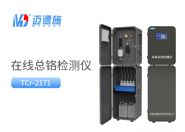 在線總鉻監測儀 在線總鉻監測儀